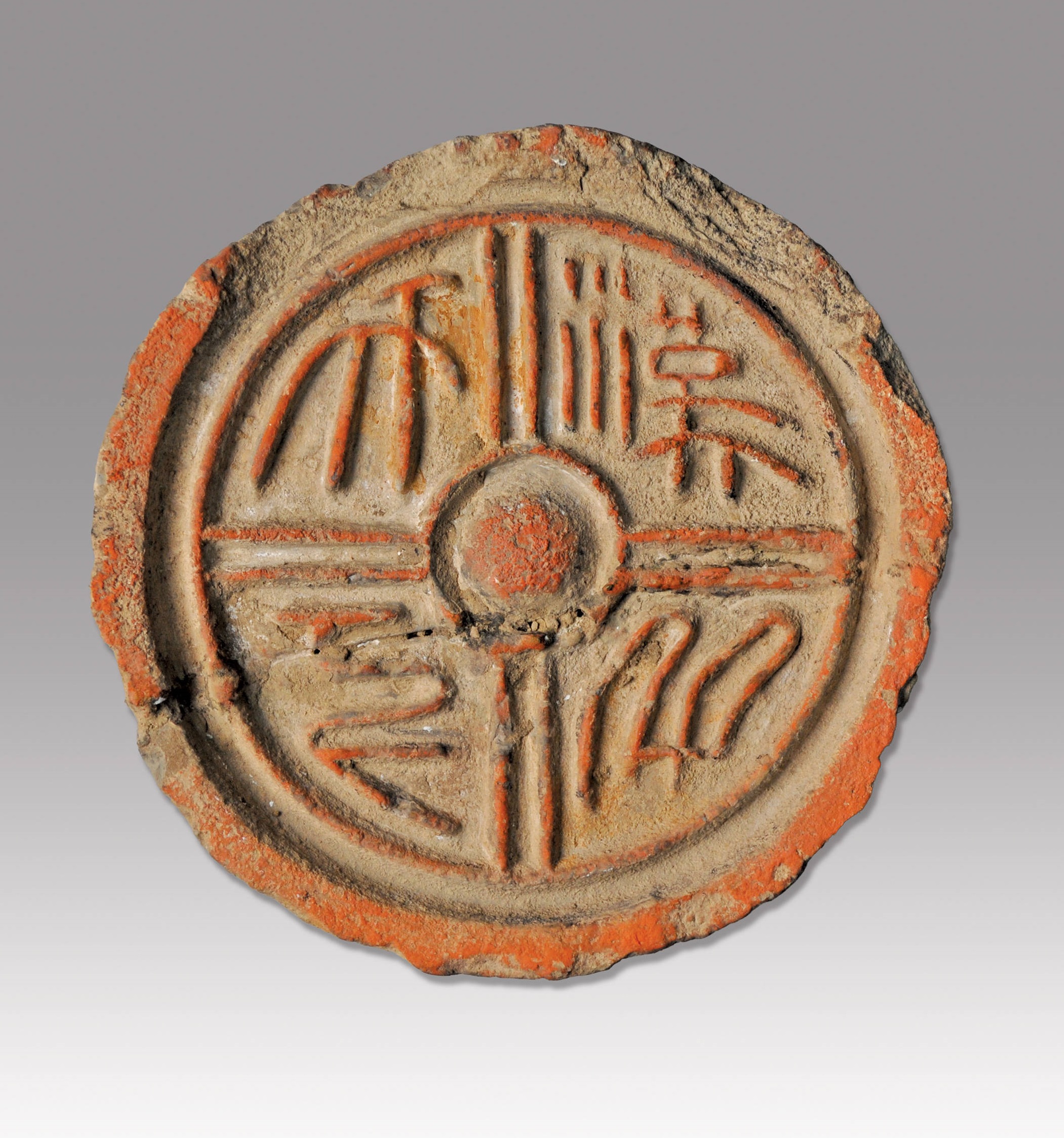 「漢并天下」瓦當