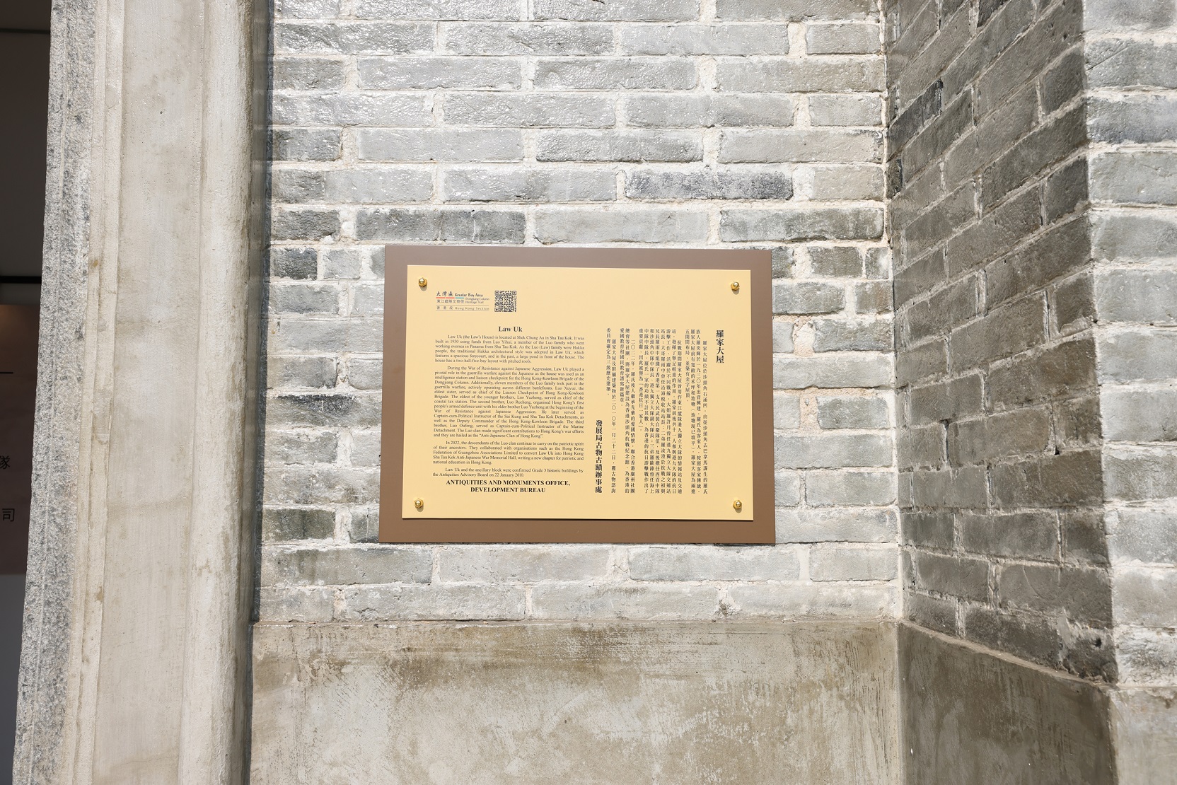 位于大湾区东江纵队文物径（香港段）上的罗家大屋（上）设有说明牌，牌上的二维码（下）连结至古迹办网页，提供粤语、普通话和英语的语音导赏。