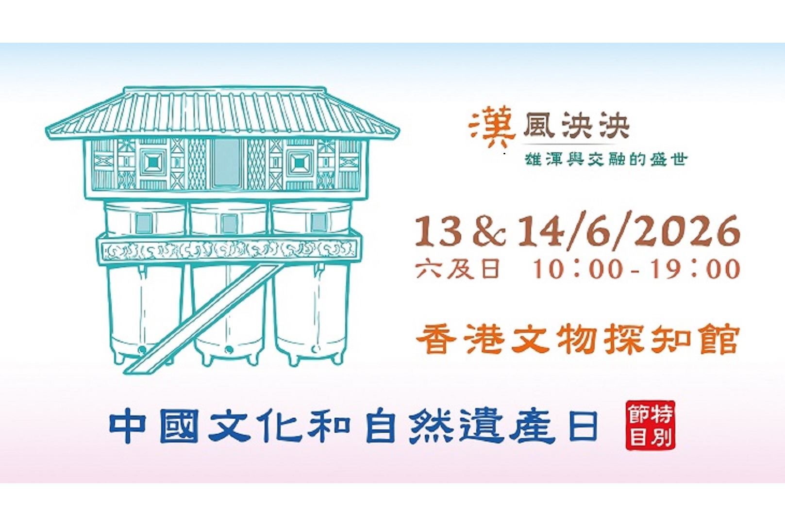 「中國文化和自然遺產日」探尋香港豐富文化遺產<