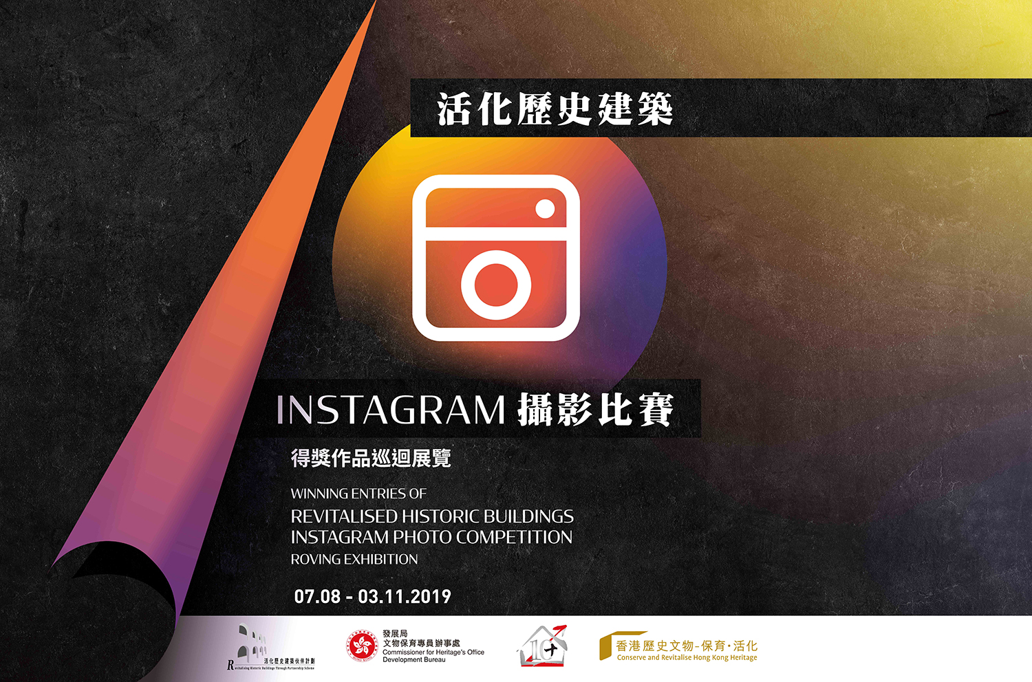 「活化歷史建築Instagram攝影比賽」得獎作品巡迴展覽