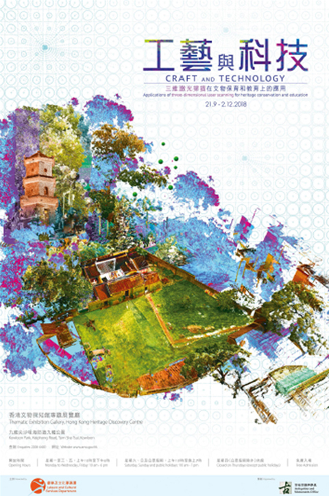 工藝與科技 ── 三維激光掃描在文物保育和教育上的應用