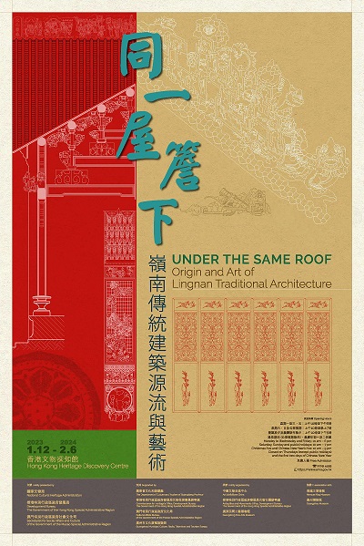 同一屋簷下：岭南传统建筑源流与艺术