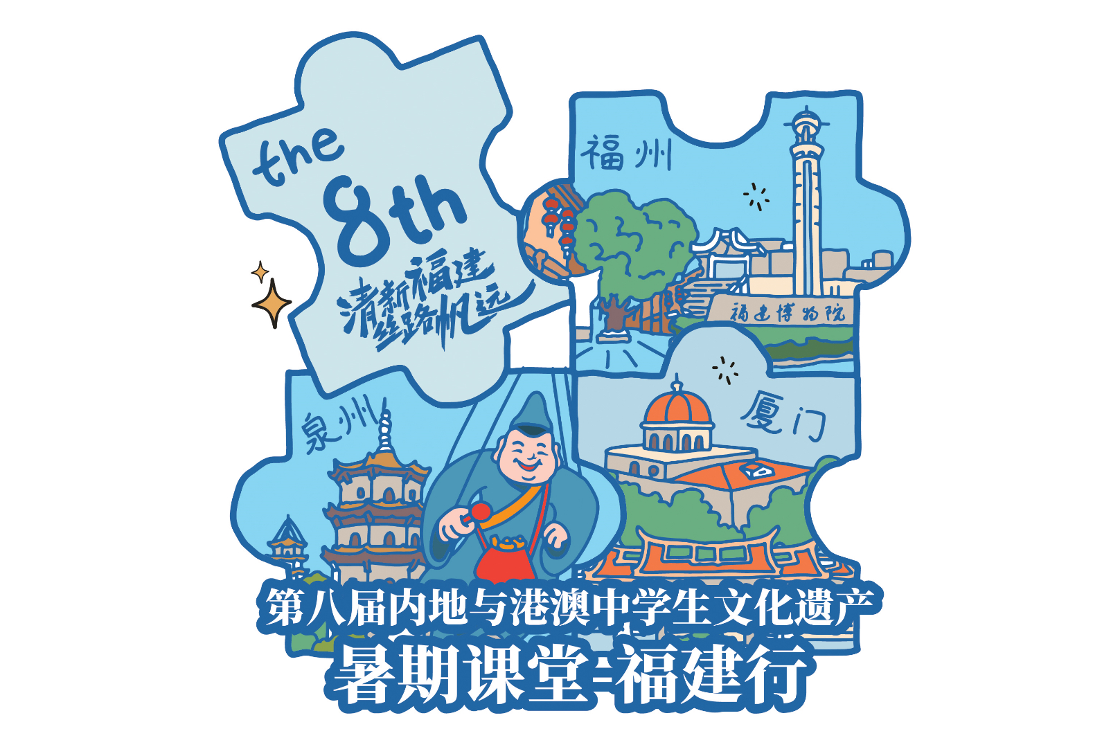 走入福建　探尋海上絲綢之路