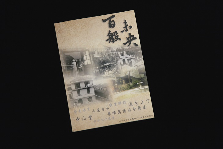 般咸道官立小學家長教師會出版的《百般未央》特刊,介紹學校歷史和建築特色。