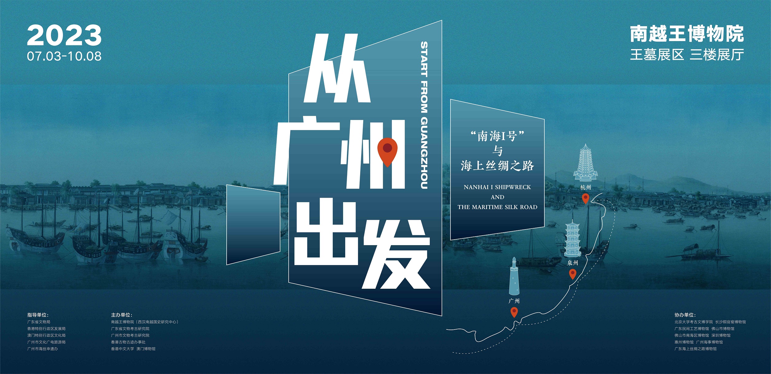 廣州南越王博物院的「從廣州出發 —“南海I號”與海上絲綢之路」展覽,展期至今年10月8日。