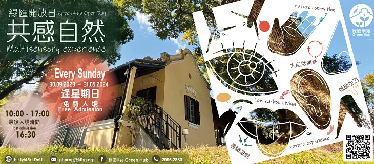 綠匯學苑將舉行「共感自然」開放日。