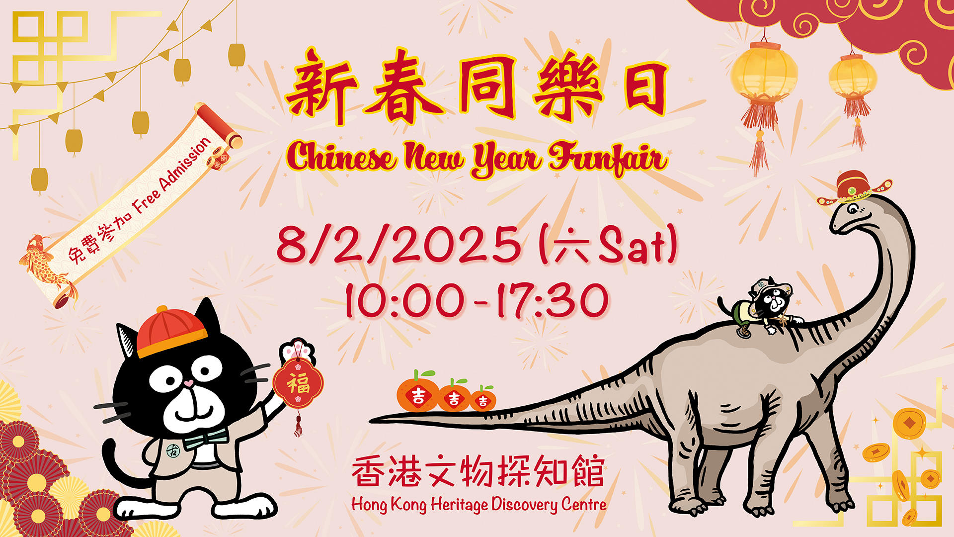 「2025新春同樂日@香港文物探知館」節目豐富，免費參加，參加者更可獲贈紀念品一份，期待大家的參與。