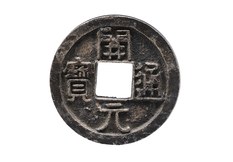 「開元通寶」銀錢