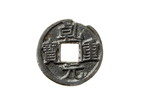 「乾元重寶」銅錢