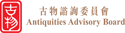 古物諮詢委員會