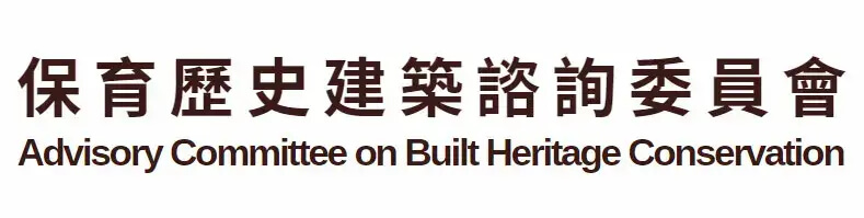 保育歷史建築諮詢委員會