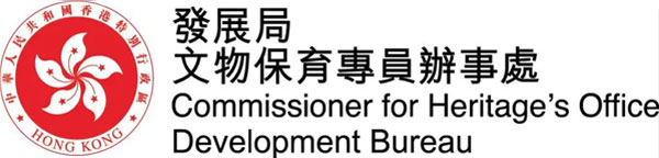 香港發展局文物保育專員辦事處