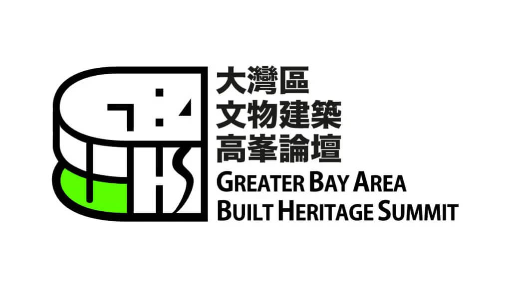 大灣區文物建築高峯論壇